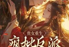 完结版《贵女重生,疯批反派只想秀恩爱》免费阅读-有书评
