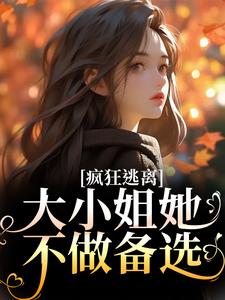 沈京瓷霍骁完整版《疯狂逃离！大小姐她不做备选》小说免费阅读