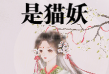 太女殿下怎么可能是猫妖小说有没有完整的免费版本在线阅读？-有书评