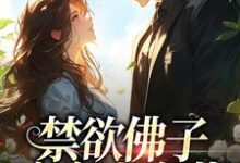 霍九霖纪凛凛完整版小说免费阅读-有书评