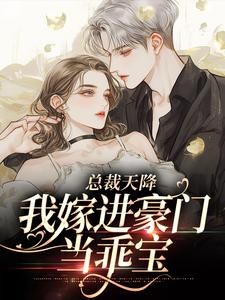 已完结小说《总裁天降，我嫁进豪门当乖宝》最新章节