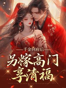 千金回府后，另嫁高门享清福小说无弹窗阅读的网站推荐