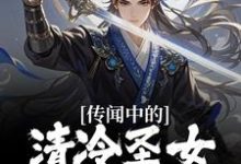 传闻中的清冷圣女，居然超纯情？林牧姬梧桐，传闻中的清冷圣女，居然超纯情？章节在线阅读-有书评
