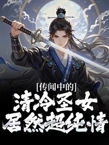 传闻中的清冷圣女，居然超纯情？林牧姬梧桐，传闻中的清冷圣女，居然超纯情？章节在线阅读