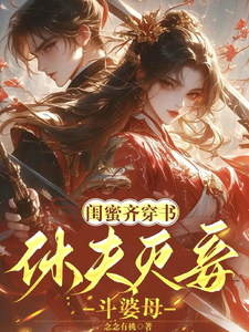 求闺蜜齐穿书！休夫灭妾，斗婆母小说的全文免费阅读链接