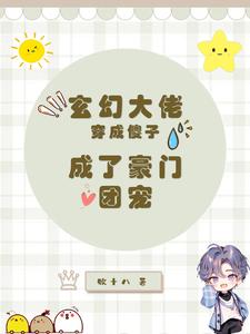 玄幻大佬穿成傻子，成了豪门团宠小说无弹窗阅读的网站推荐