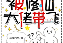 七十年代孤儿,被修仙大佬带飞免费阅读,七十年代孤儿,被修仙大佬带飞章节目录-有书评