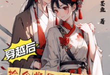 小说完整版《穿越后捡个将军当夫君》免费阅读-有书评