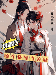 小说完整版《穿越后捡个将军当夫君》免费阅读