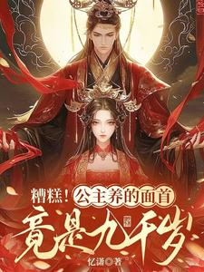《糟糕！公主养的面首竟是九千岁》小说商璃萧焱章节章节免费在线阅读