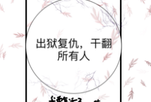 寻找能够免费阅读出狱复仇,干翻所有人小说的平台-有书评