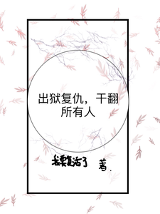 寻找能够免费阅读出狱复仇，干翻所有人小说的平台