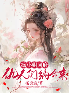 《疯小姐回府：仇人们，纳命来》小说云妩慕容北章节章节免费在线阅读