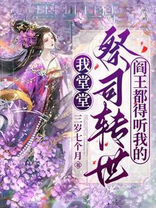 完结版《我堂堂祭司转世，阎王都得听我的》章节阅读