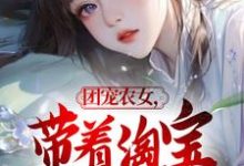 团宠农女，带着淘宝来种田林绮罗，团宠农女，带着淘宝来种田章节在线阅读-有书评