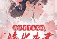 震惊!真千金养的脆皮夫君是大佬小说完结版章节免费阅读-有书评