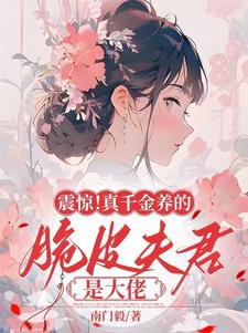 震惊！真千金养的脆皮夫君是大佬小说完结版章节免费阅读