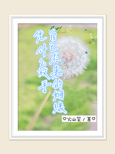 《自己求来的姻缘，凭什么放手》全集免费在线阅读（季雪儿郁北川）