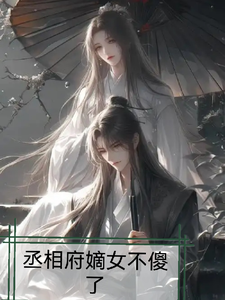 《丞相府嫡女不傻了》林羽儿莫杨小说免费阅读完整版