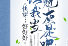 快穿：好好好！让我当炮灰是吧？免费阅读，快穿：好好好！让我当炮灰是吧？伊桐-有书评