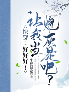 快穿：好好好！让我当炮灰是吧？免费阅读，快穿：好好好！让我当炮灰是吧？伊桐