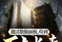 激活数据面板,苟到万古长青最新章节,激活数据面板,苟到万古长青免费阅读-有书评