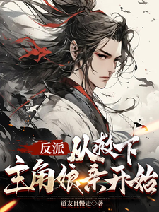 反派，从救下主角娘亲开始小说，反派，从救下主角娘亲开始在线阅读