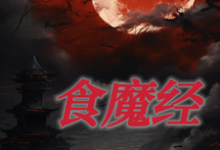 食魔经小说阅读,食魔经完结版-有书评
