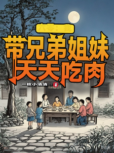 舒天赐完整版小说《六零：我带兄弟姐妹天天吃肉》免费阅读