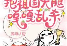 虐文女主觉醒后，抱祖国大腿嘎嘎乱杀小说，虐文女主觉醒后，抱祖国大腿嘎嘎乱杀在线阅读-有书评