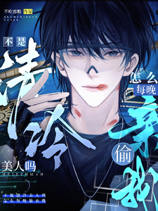 完结版《不是清冷美人吗，怎么每晚偷亲我》章节目录在线阅读