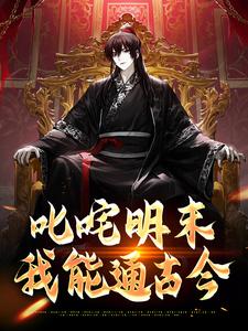 小说《叱咤明末：我能通古今》章节免费阅读