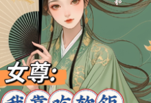 完结版《女尊:我靠吃软饭走上人生巅峰》章节阅读-有书评