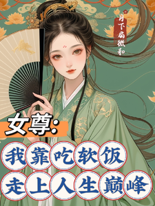 完结版《女尊：我靠吃软饭走上人生巅峰》章节阅读