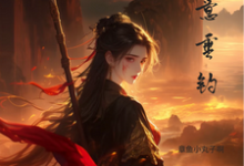 《蓄意垂钓》沈星辞虞书涵小说免费阅读完整版-有书评