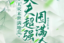 天灾末世满地荒,夫夫超强囤满仓秦云野,天灾末世满地荒,夫夫超强囤满仓在线无弹窗阅读-有书评