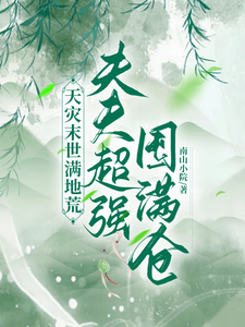 天灾末世满地荒，夫夫超强囤满仓秦云野，天灾末世满地荒，夫夫超强囤满仓在线无弹窗阅读