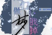 他们做梦，我掉马小说的最新章节在哪里更新？免费追踪阅读-有书评