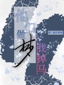 他们做梦，我掉马小说的最新章节在哪里更新？免费追踪阅读