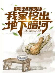 免费看七零农村大旱，我家挖出地下暗河小说的网站有哪些？