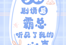 乔宛顾豫章小说梦见剧情后,霸总听见了我的心声在线阅读章节-有书评