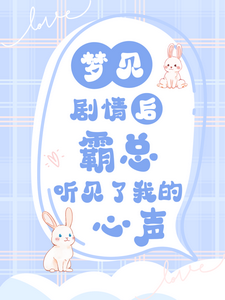 乔宛顾豫章小说梦见剧情后，霸总听见了我的心声在线阅读章节