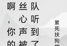 已完结小说《秀啊,你的屌丝心声被全队听到了》在线章节阅读-有书评