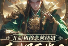 开局和穆念慈结婚，李世民后悔了完整版小说，开局和穆念慈结婚，李世民后悔了最新章节-有书评