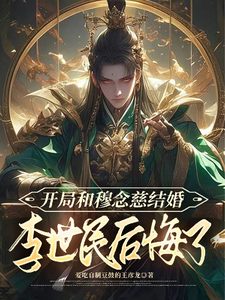 开局和穆念慈结婚，李世民后悔了完整版小说，开局和穆念慈结婚，李世民后悔了最新章节