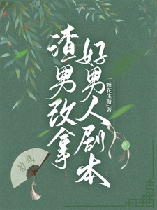 寻找能够免费阅读渣男改拿好男人剧本小说的平台
