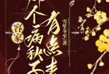 容家那个病秧子,有点毒容玖玥小说大结局免费试读-有书评