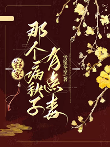 容家那个病秧子，有点毒容玖玥小说大结局免费试读