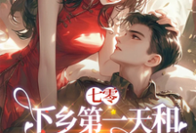《七零:下乡第一天和军官爆出绯闻》全集免费在线阅读(莳也)-有书评