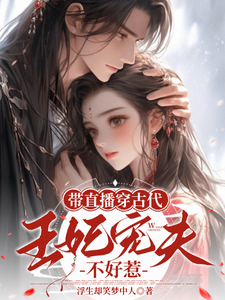 免费在线阅读带直播穿古代，王妃宠夫不好惹小说的正规网站有哪些？